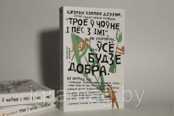 Трое ў чоўне і пёс з імі. Джэром Клапка Джэром