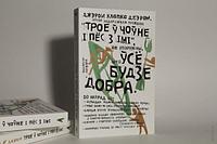 Трое ў чоўне і пёс з імі. Джэром Клапка Джэром