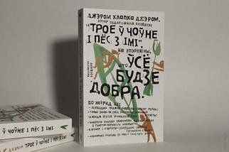 Трое ў чоўне і пёс з імі. Джэром Клапка Джэром