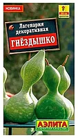 Лагенария декоративная Гнездышко