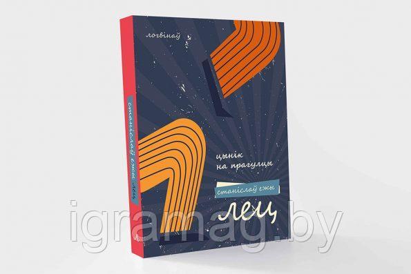 Цынік на прагулцы. Станіслаў Ежы Лец