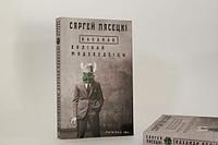 Каханак Вялікай Мядзведзіцы. Сяргей Пясецкі