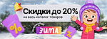 Зимние скидки до 20% на товар в корзине по промокоду