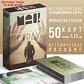 Метафорические ассоциативные карты "Глубинный страх", 50 карт, 16+