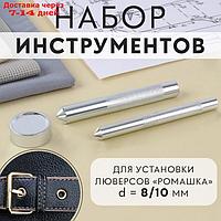 Набор инструментов для ручной установки люверсов "Ромашка", d = 8/10 мм