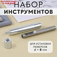 Набор инструментов для ручной установки люверсов, d = 8 мм