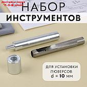 Набор инструментов для ручной установки люверсов, d = 10 мм