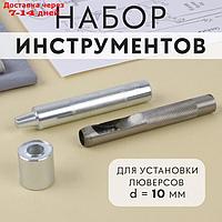 Набор инструментов для ручной установки люверсов, d = 10 мм