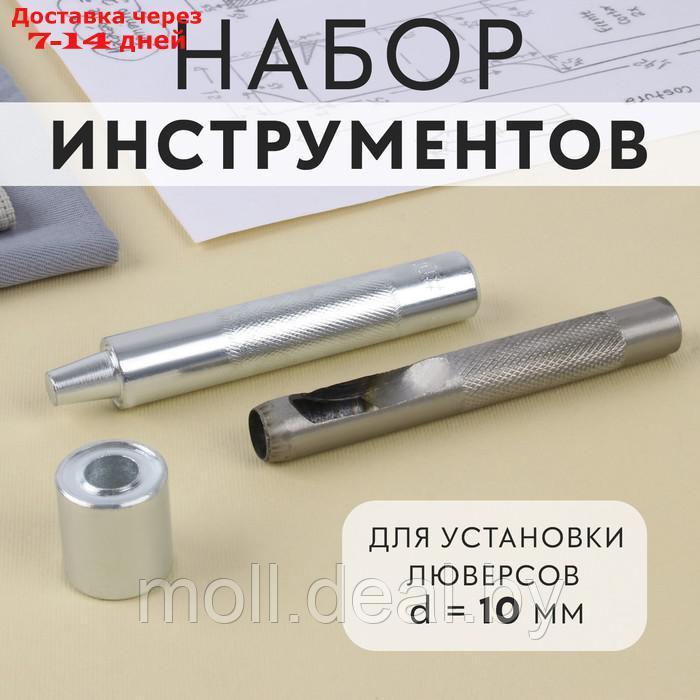 Набор инструментов для ручной установки люверсов, d = 10 мм - фото 1 - id-p218425417