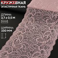 Кружевная эластичная ткань, 230 мм × 2,7 ± 0,5 м, цвет пудровый