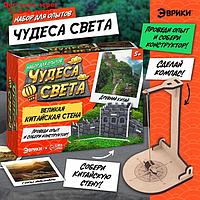 Набор для опытов "Чудеса света: Великая Китайская стена"