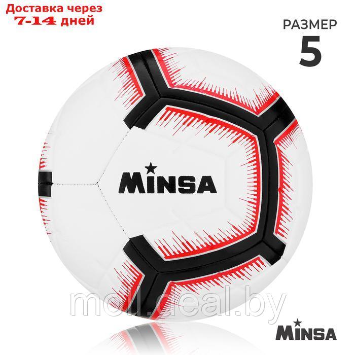 Мяч футбольный Minsa, 5 размер, TPE, вес 400 гр, 12 панелей, маш.сшивка, камера латекс