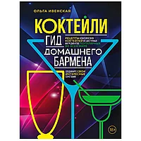 Книга "Коктейли. Гид домашнего бармена", Ольга Ивенская