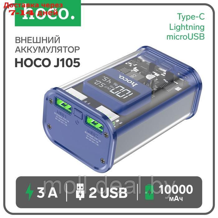 Внешний аккумулятор Hoco J105, 10000 мАч, USB/Type-C, 3 А, синий - фото 1 - id-p218425081