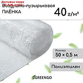 Плёнка воздушно-пузырьковая, плотность 40 г/м², 50 × 0,5 м, двухслойная