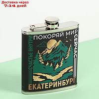 Фляжка "Екатеринбург", 210 мл