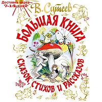 В. Сутеев. Большая книга сказок, стихов и рассказов. Сутеев В.Г., А. Барто, Маршак С.Я., С. Михалков,