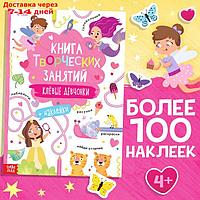 Книга творческих занятий "Клёвые девчонки", с наклейками