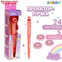 ZABIAKA Проектор-ручка SL-06173 свет, цвет розовый