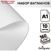 Набор 10л ватман чертежный А1 160г/м2 ВА1