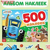 Альбом 500 наклеек, А4, Синий трактор