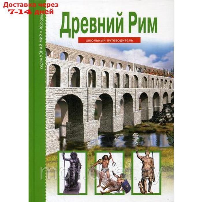 Древний Рим. Узнай мир. Деревенский Б.Г. - фото 1 - id-p220460794