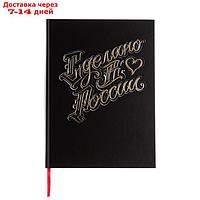 Записная книжка А4, 200 листов, сшивная, "Сделано в России", обложка картон 7БЦ, матовая ламинация, тиснение