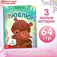 Книга в твёрдом переплёте "Я тебя люблю", 64 стр.