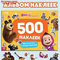 Альбом 500 наклеек "Вот столько веселья!", А4, Маша и Медведь