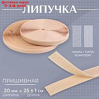 Липучка, 20 мм × 25 ± 1 м, цвет бежевый