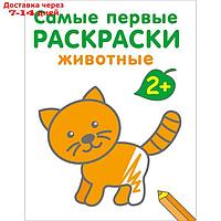 Самые первые раскраски. Животные. 2+