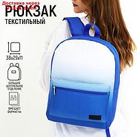 Рюкзак текстильный с белым градиентом, 38х29х11 см, цвет синий