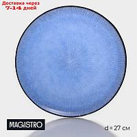 Тарелка стеклянная обеденная Magistro "Римини", d=27 см, цвет синий