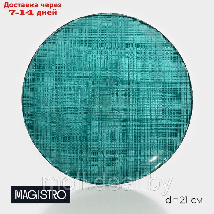 Тарелка стеклянная десертная Magistro "Римини", d=21 см, цвет зелёный - фото 1 - id-p220459040