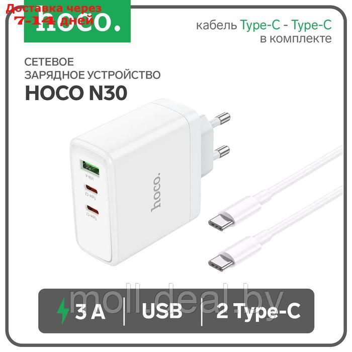 Сетевое зарядное устройство Hoco N30, USB/2Type-C, 3 A, кабель Type-C - Type-C, белое - фото 1 - id-p218425842