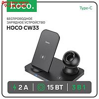 Беспроводное зарядное устройство Hoco CW33 3-в-1, 15 Вт, Type-C, 2 А, чёрное