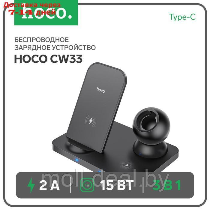 Беспроводное зарядное устройство Hoco CW33 3-в-1, 15 Вт, Type-C, 2 А, чёрное - фото 1 - id-p218425845
