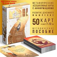 Метафорические ассоциативные карты "Денежный поток", 50 карт