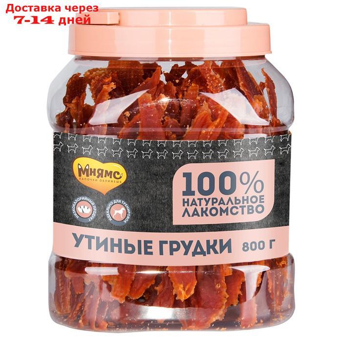 Лакомство "Мнямс" для собак, утиные грудки в банке, 800 г. - фото 1 - id-p220464261