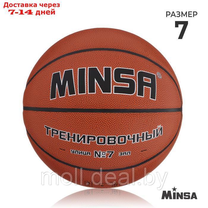 Баскетбольный мяч Minsa Тренировочный, 7 размер, PU, бутиловая камера, 600 гр. - фото 1 - id-p220457879