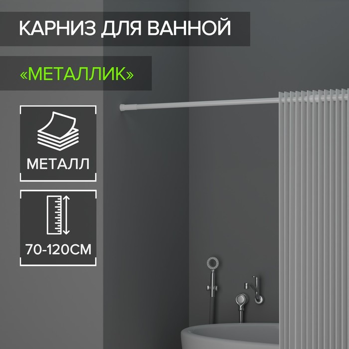 Карниз для ванной комнаты, телескопический, 70-120 см, цвет белый - фото 1 - id-p220480749