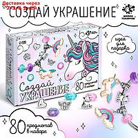 Набор для творчества "Содай украшение. Единорог" 80 предметов в наборе