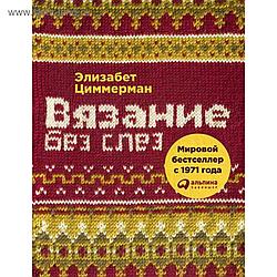 Вязание без слёз. Базовые техники и понятные схемы. 2-е издание. Цеммерман Э.