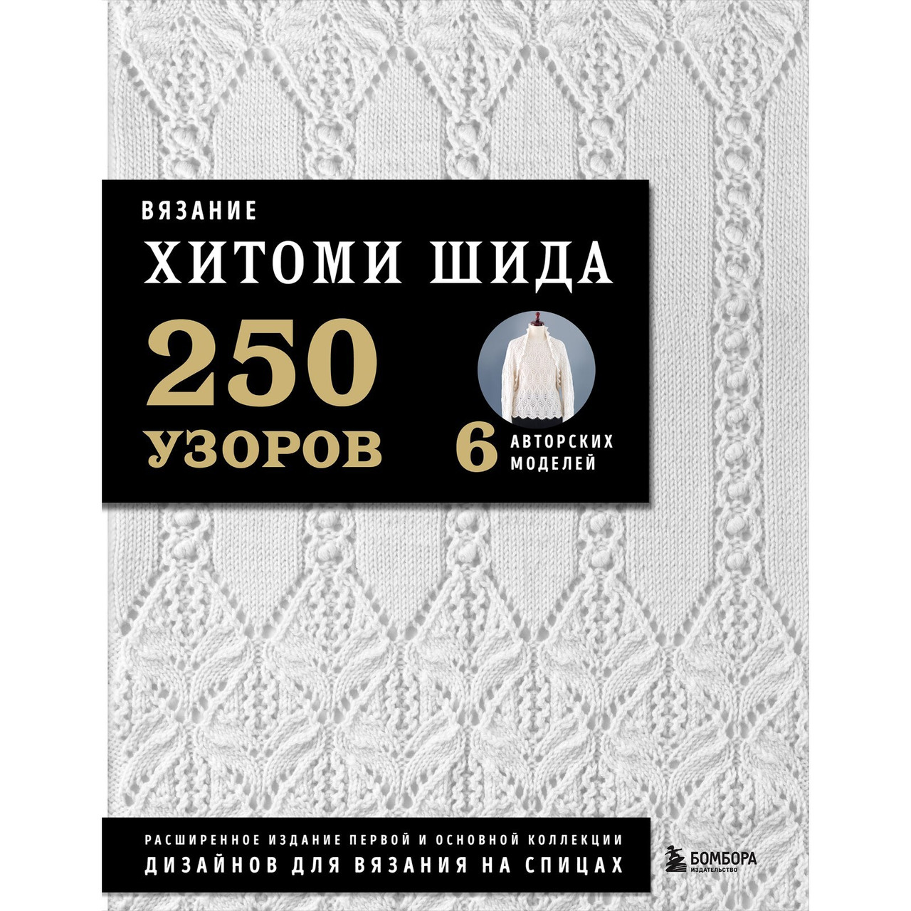 Вязание Хитоми Шида. 250 узоров