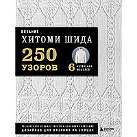 Вязание Хитоми Шида. 250 узоров