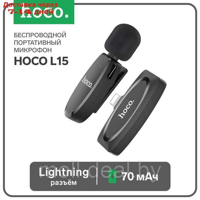 Портативный микрофон Hoco L15, беспроводной, 70 мАч, Lightning, чёрный - фото 1 - id-p220458531