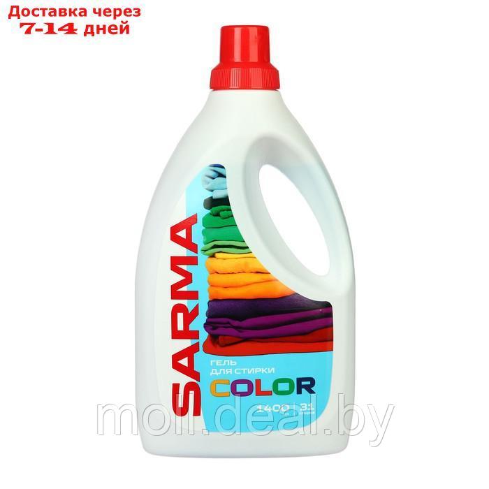 Жидкое средство Sarma для стирки цветного белья, 1,4 л - фото 1 - id-p220461478