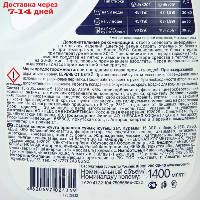Жидкое средство Sarma для стирки цветного белья, 1,4 л - фото 3 - id-p220461478