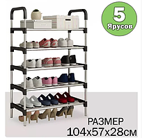 Полка  для обуви 5-и ярусная, разборная SHOE RACK