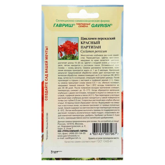 Цикламен персидский Красный партизан 3шт Гавриш - фото 2 - id-p179117903